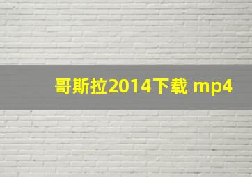 哥斯拉2014下载 mp4